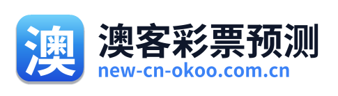 澳客彩票预测